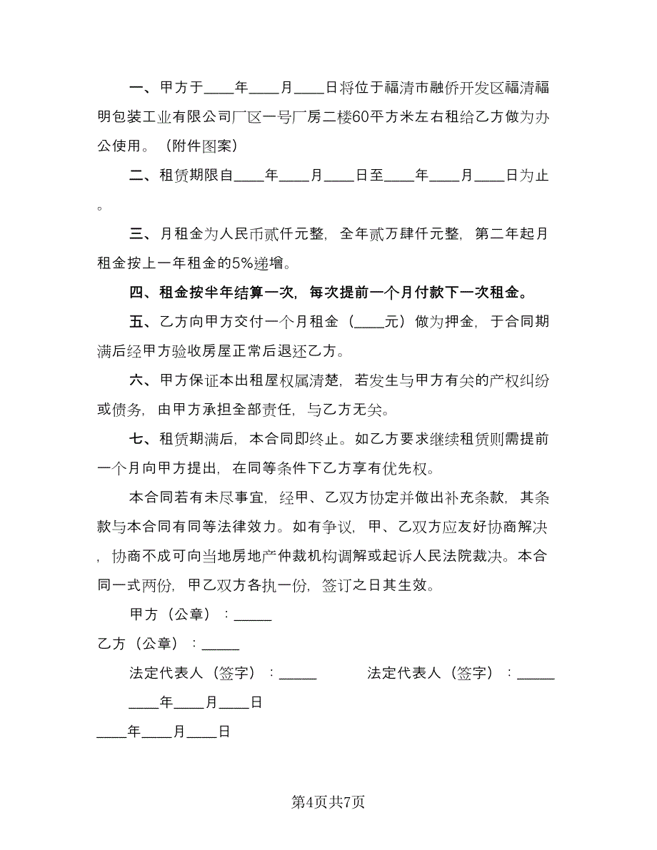 厂房转租赁合同模板（三篇）.doc_第4页