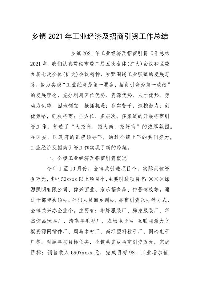 乡镇2021年工业经济及招商引资工作总结.docx