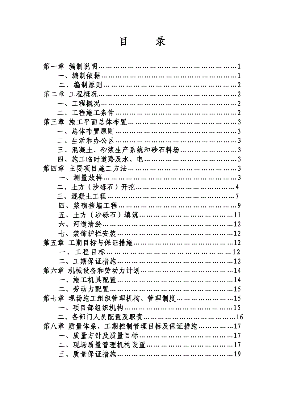 平凉市八沟一河综合治理工程施工组织设计_第2页