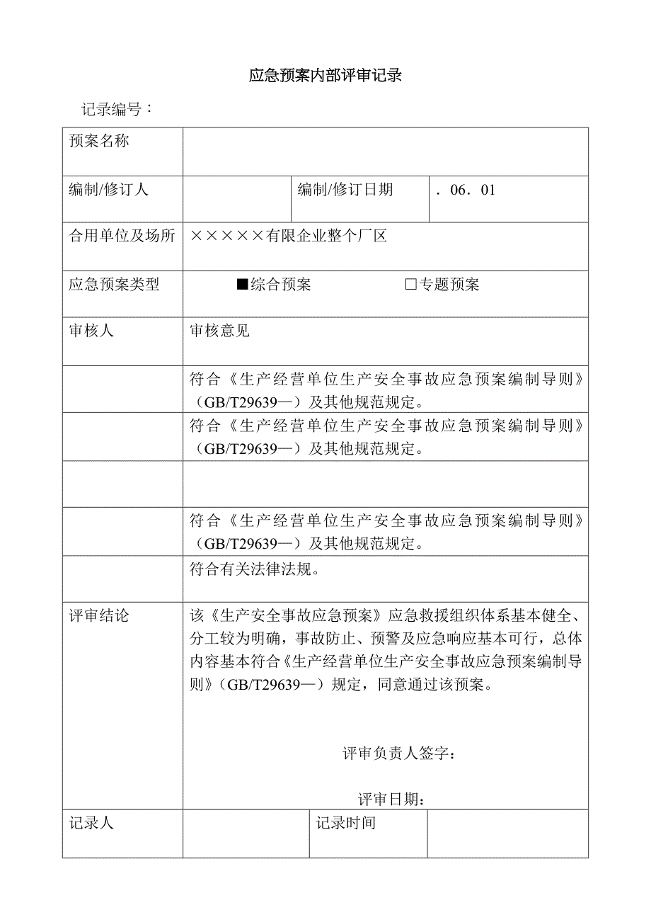 2022年应急预案内部评审记录.doc_第1页