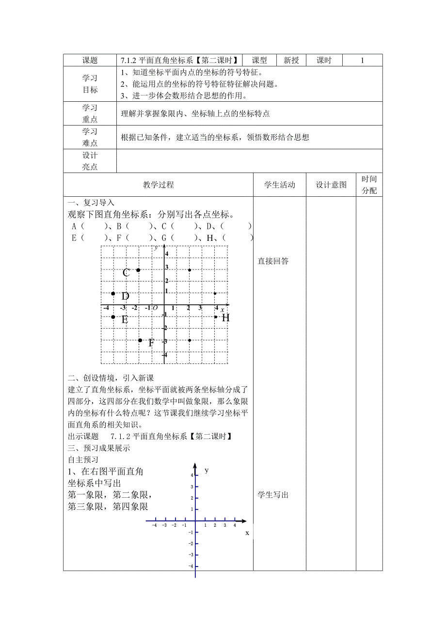 平面直角坐标系第二课时教案.doc_第1页