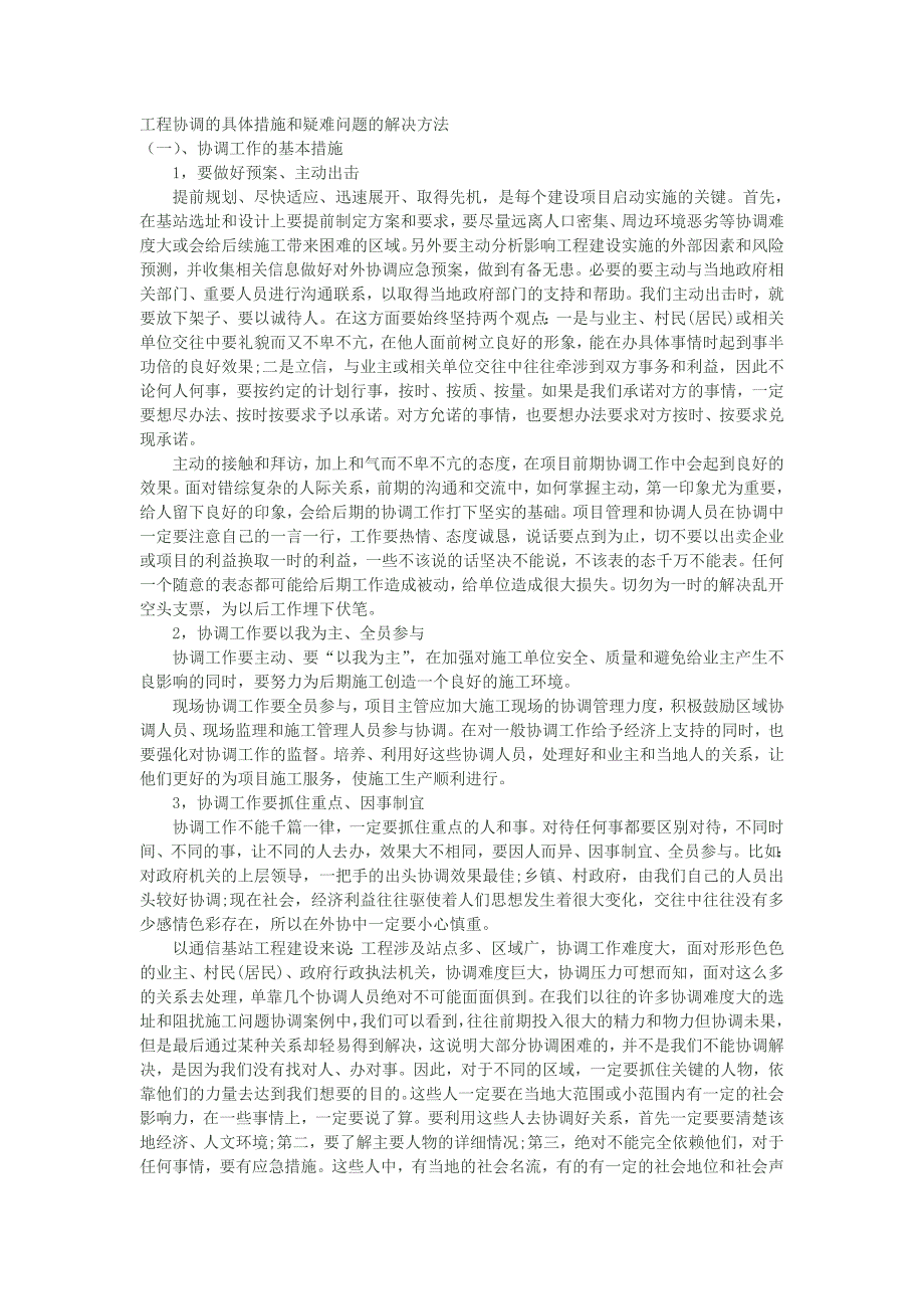 工程协调的具体措施和疑难问题的解决方法_第1页