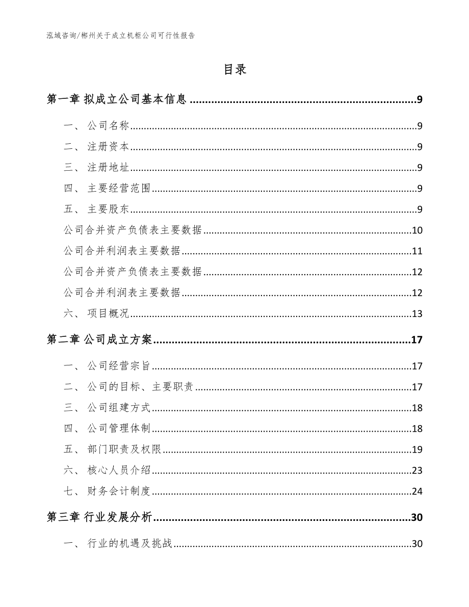 郴州关于成立机柜公司可行性报告（范文）_第2页