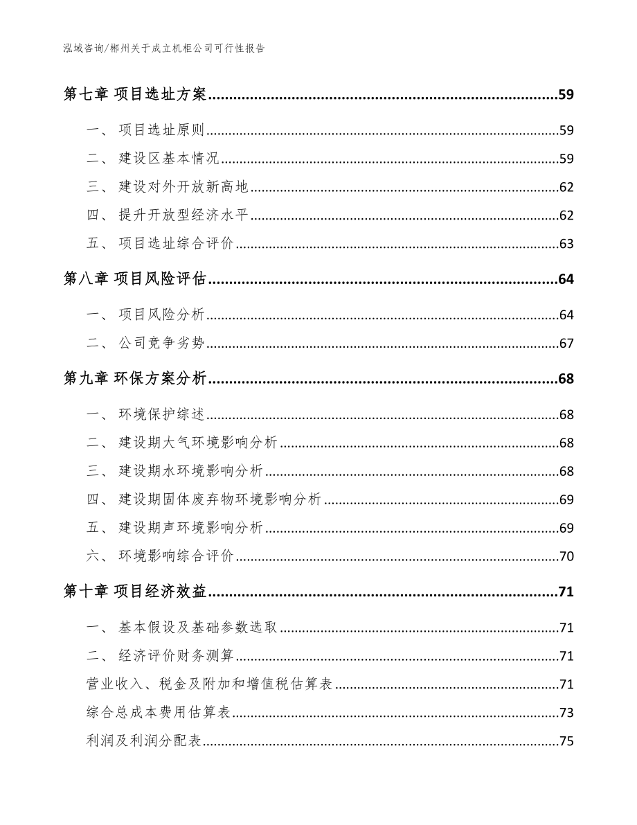 郴州关于成立机柜公司可行性报告（范文）_第4页