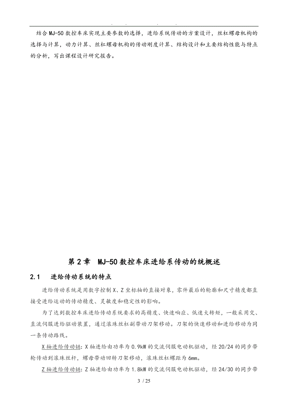 MJ50数控车床进给系统课程设计报告书_第4页