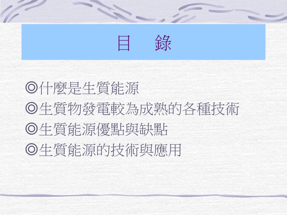 再生能源生质能_第2页