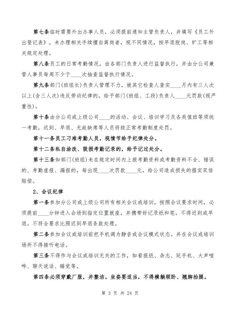 2022年劳动纪律、会议纪律、工作纪律制度_第3页