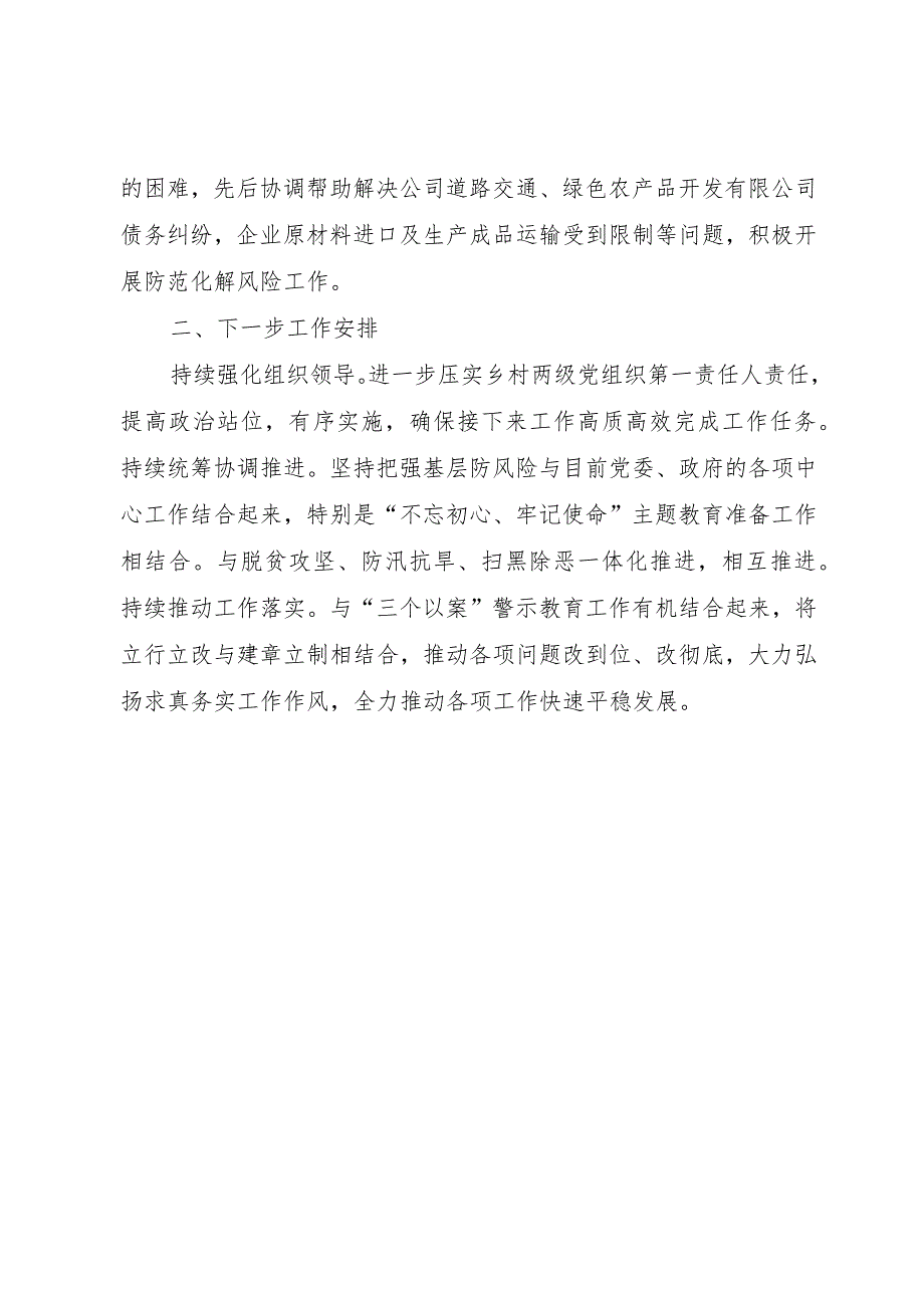 【精品文档】关于深入开展基层党组织强基础防风险工作情况的报告（整理版）_第2页