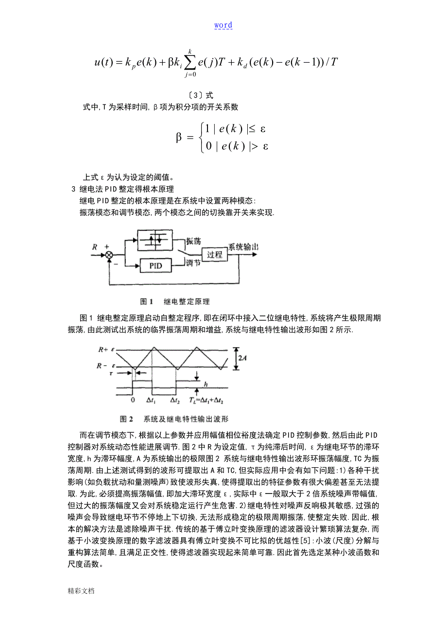 积分分离PID控制算法及继电法整定_第3页