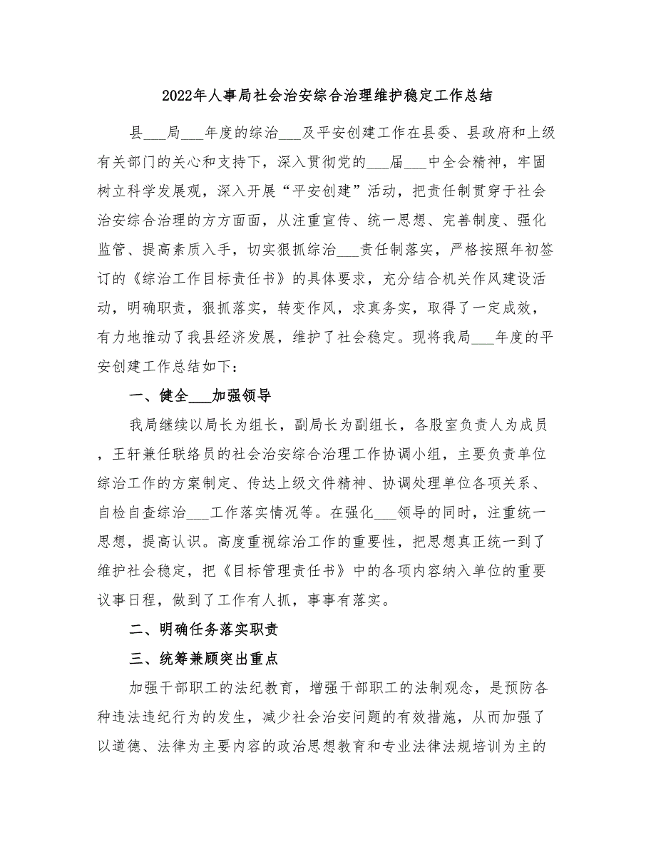 2022年人事局社会治安综合治理维护稳定工作总结_第1页