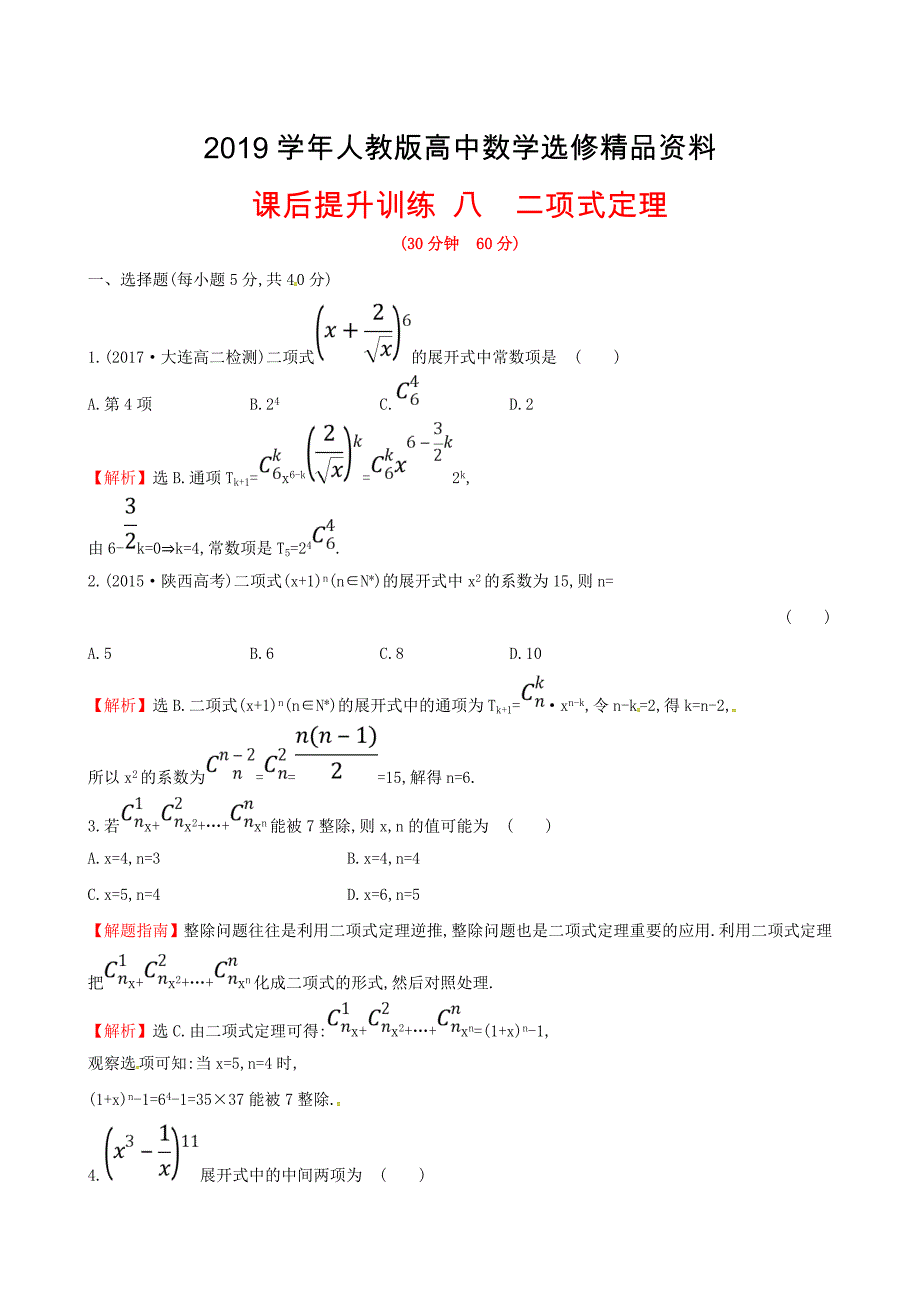 人教版 高中数学 课后提升训练八1.3二项式定理1.3.1 选修23_第1页