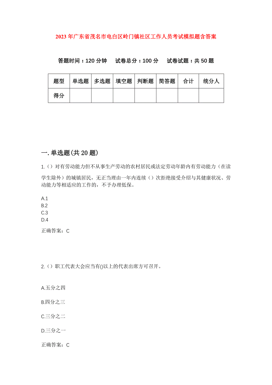 2023年广东省茂名市电白区岭门镇社区工作人员考试模拟题含答案_第1页