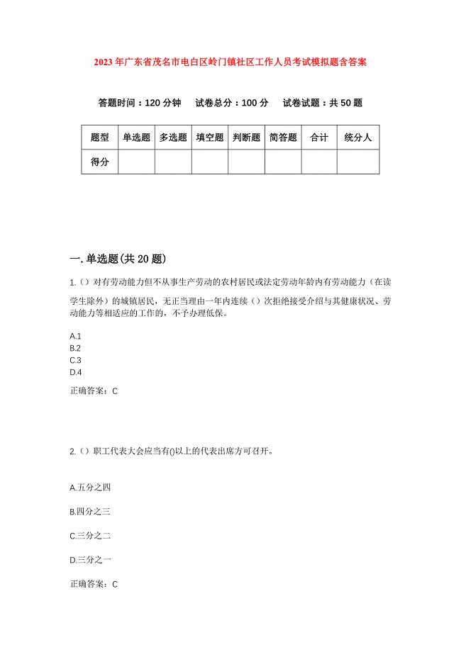 2023年广东省茂名市电白区岭门镇社区工作人员考试模拟题含答案