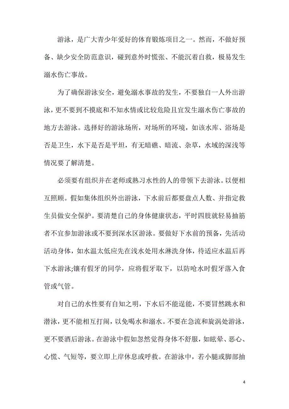 中学生防溺水高二作文.doc_第4页