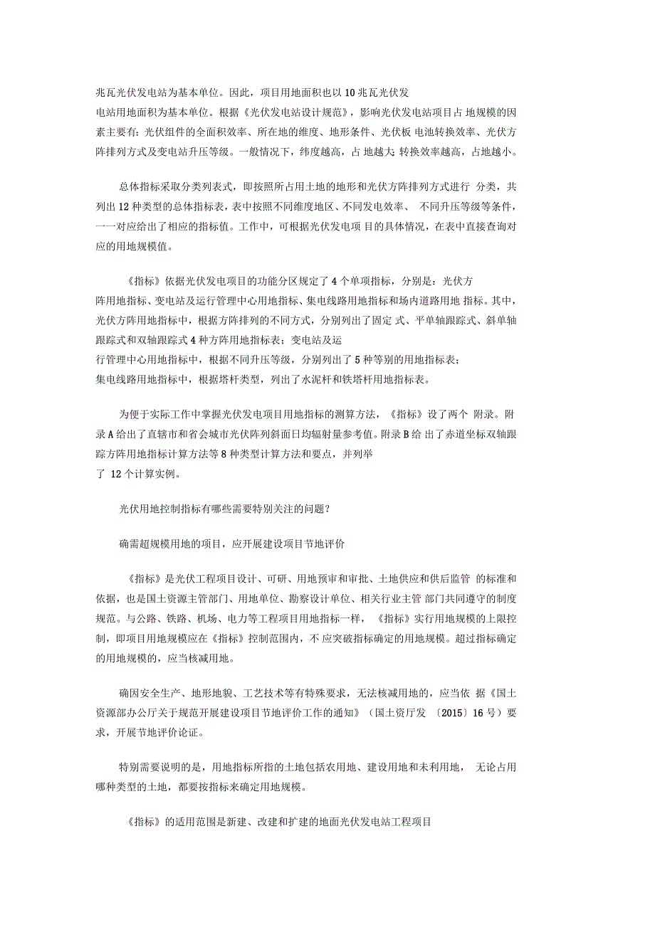 光伏发电站工程项目用地控制指标解读_第3页