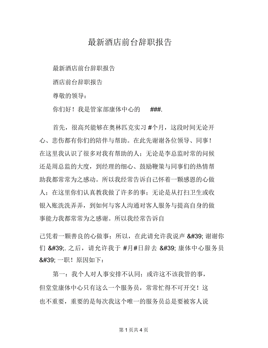 最新酒店前台辞职报告_第1页