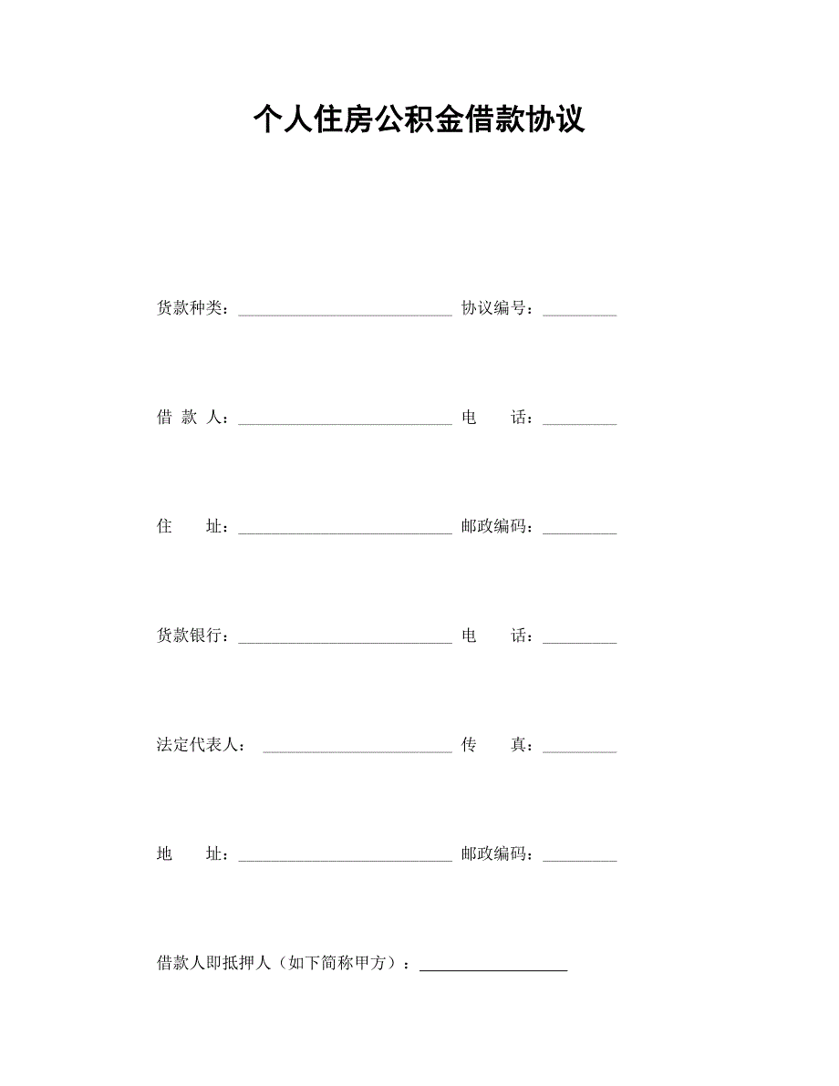 个人住房公积金借款合同_第1页