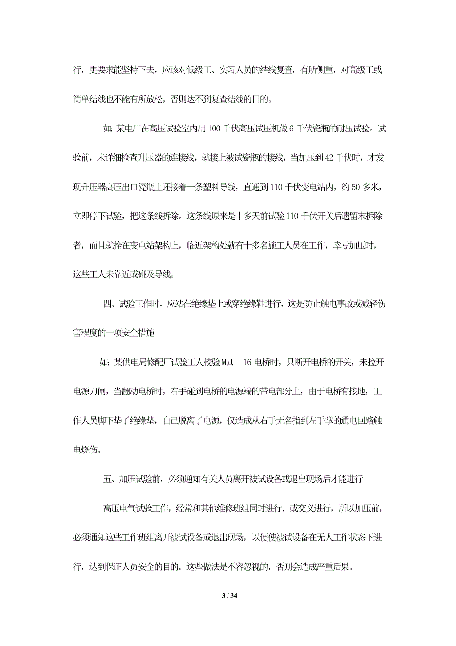 高压电气试验安全注意事项_第3页