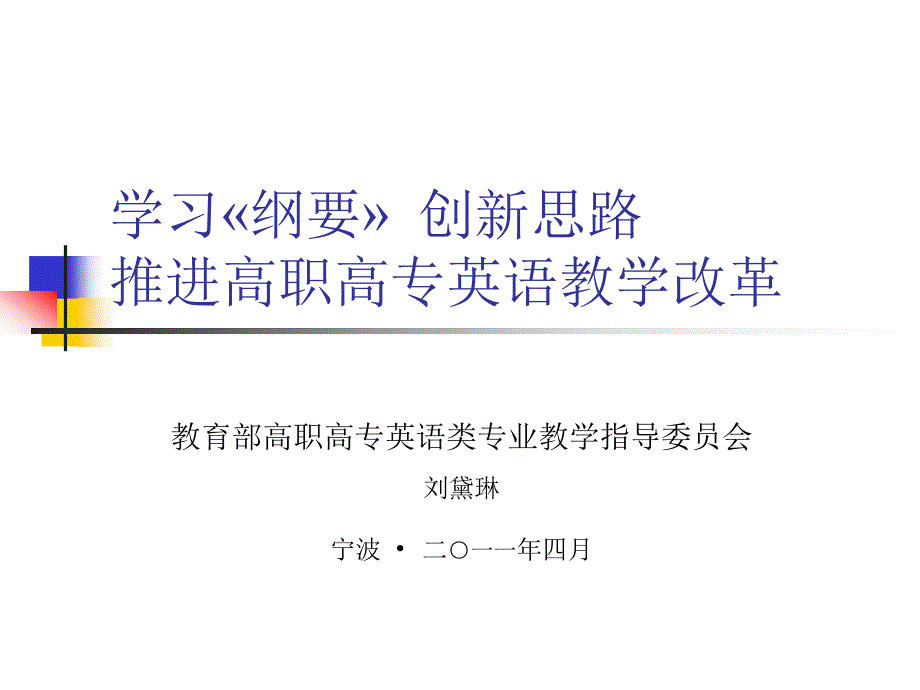 学习纲要创新思路推进高职高专英语教学改革_第1页