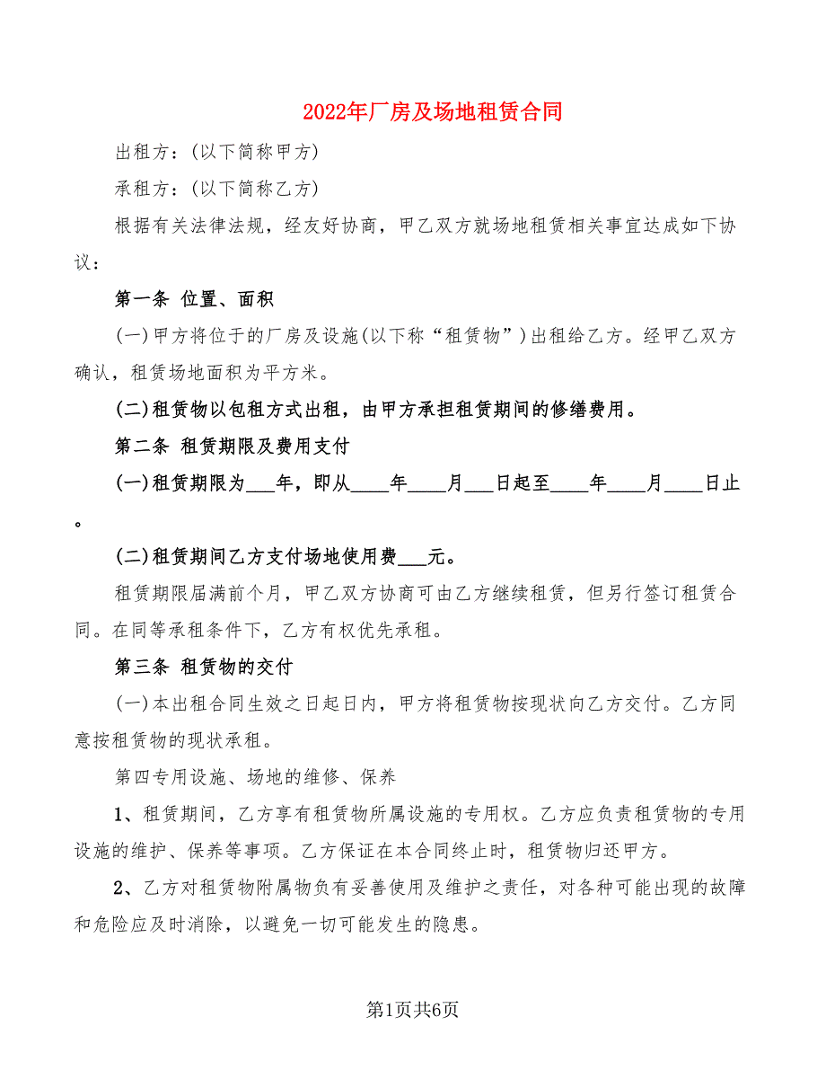 2022年厂房及场地租赁合同_第1页