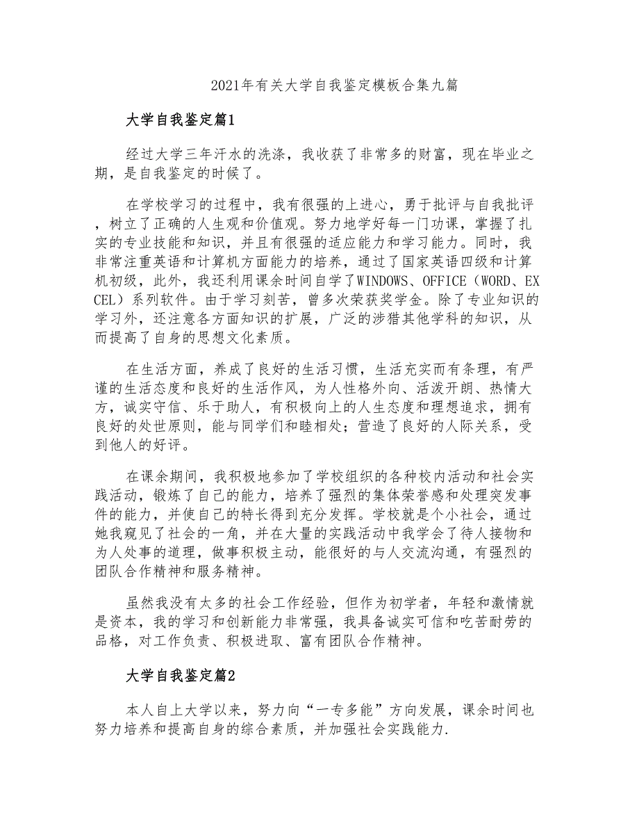 2021年有关大学自我鉴定模板合集九篇_第1页