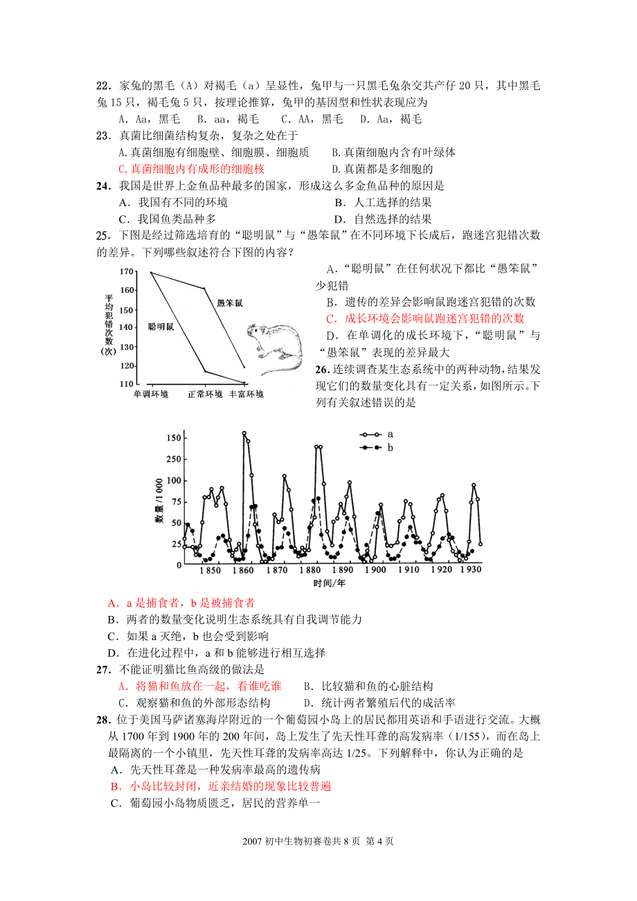 广东初中生物奥赛试题2007-2010.doc_第4页