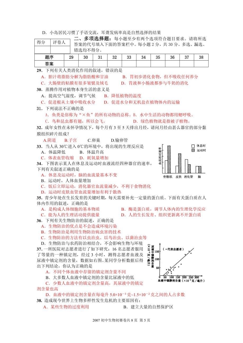 广东初中生物奥赛试题2007-2010.doc_第5页