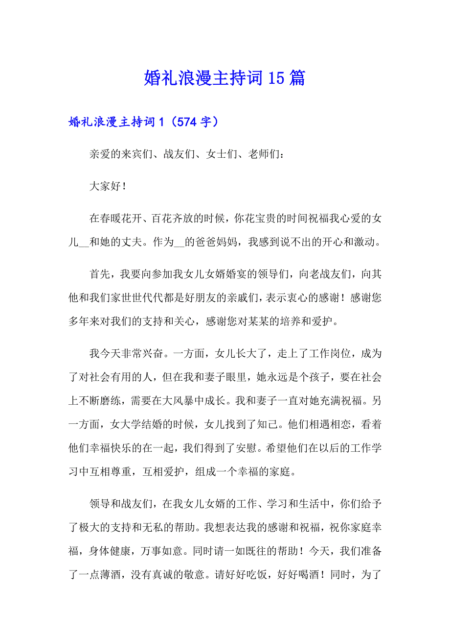 婚礼浪漫主持词15篇【精编】_第1页