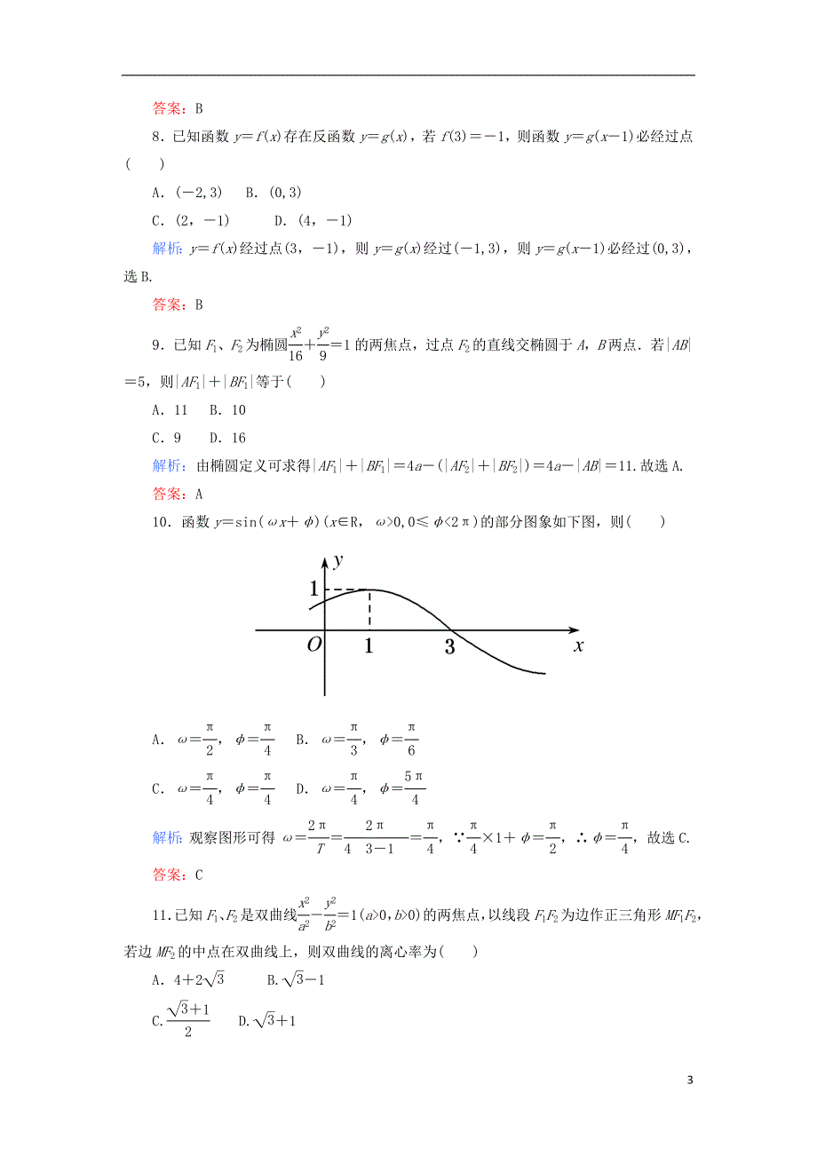 高考数学专题训练18直接对照型概念辨析型数形结合型理_第3页