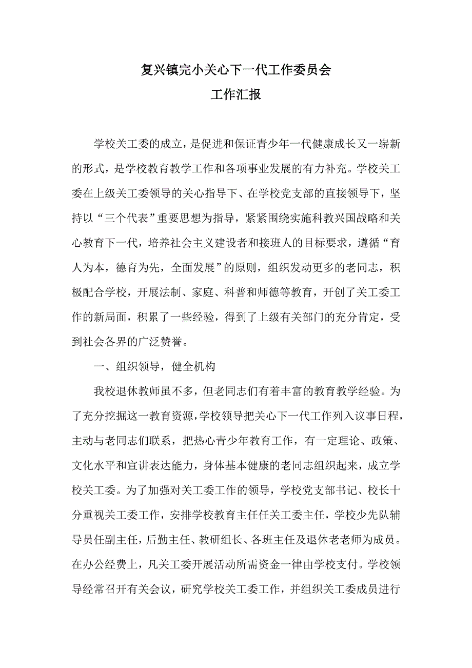 复兴镇完小关心下一代工作委员会_第1页