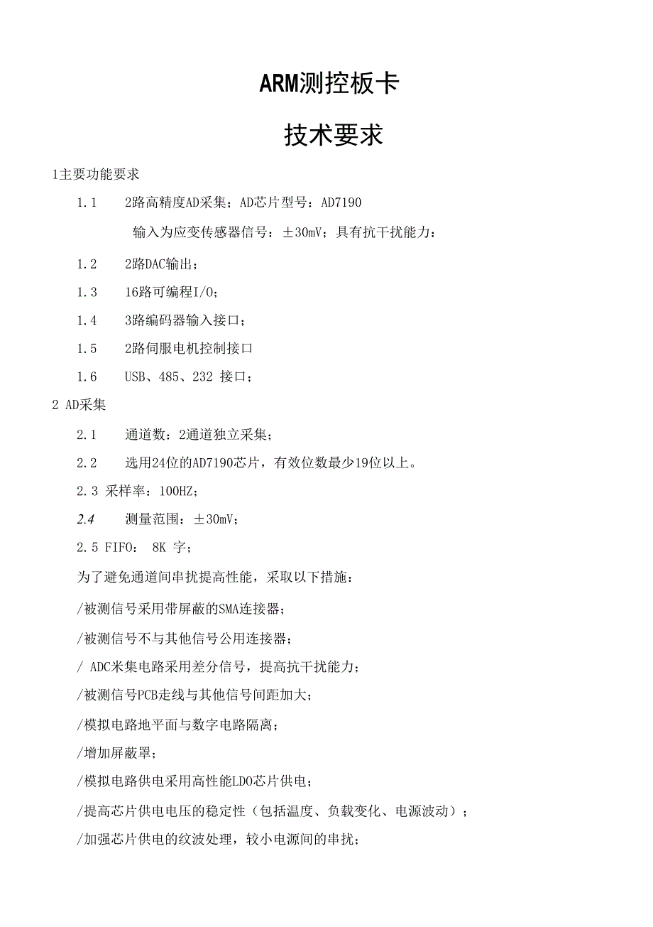 ARM测控板卡技术要求_第1页