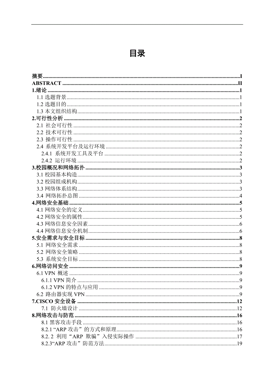 校园网安全系统的设计与实现学位论文_第2页