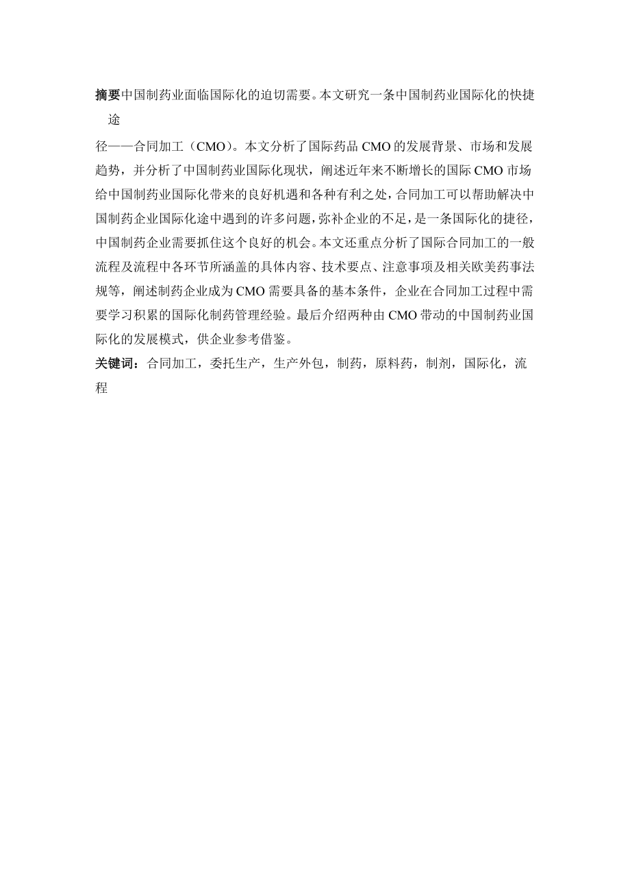 CMO为中国制药工业国际化带来契机——CMO市场和流程解_第1页