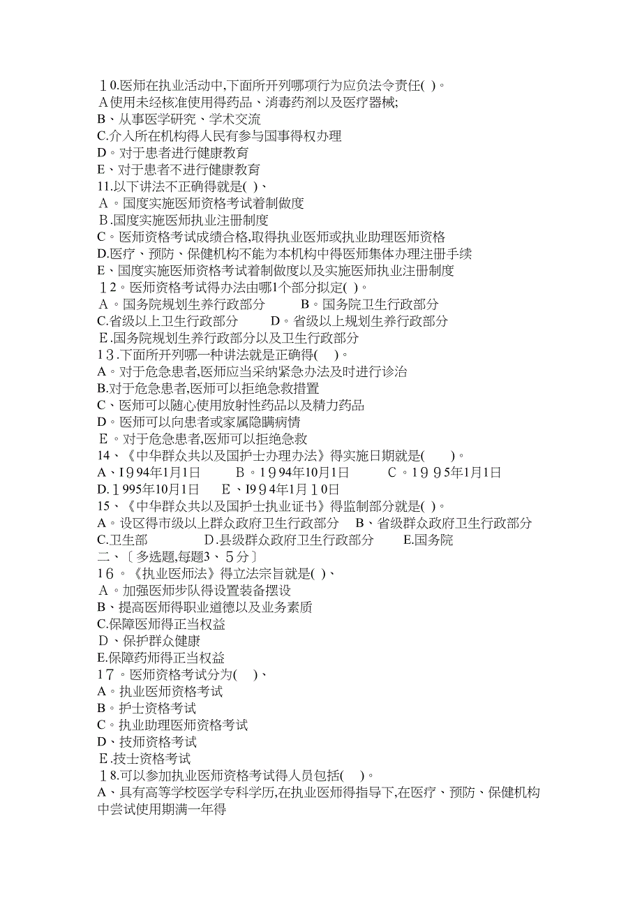 医疗法律法规基本知识试题及答案(DOC 6页)_第2页