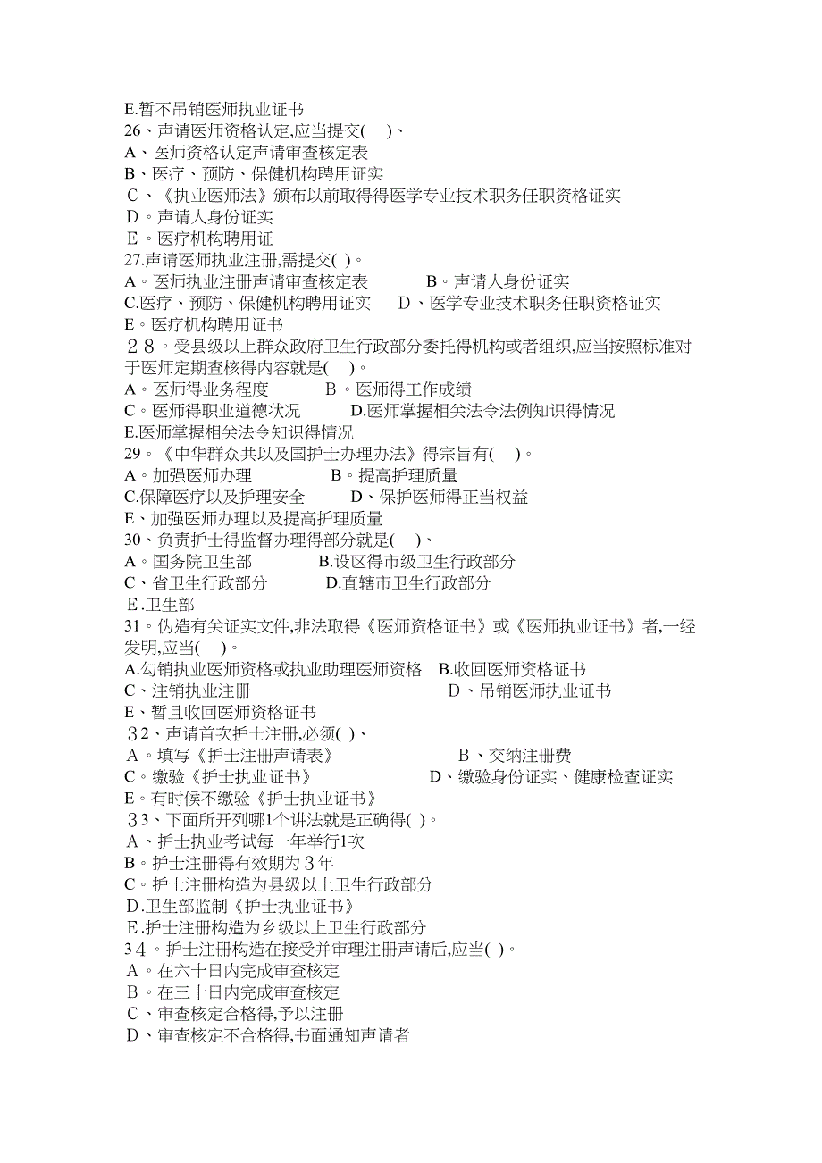 医疗法律法规基本知识试题及答案(DOC 6页)_第4页