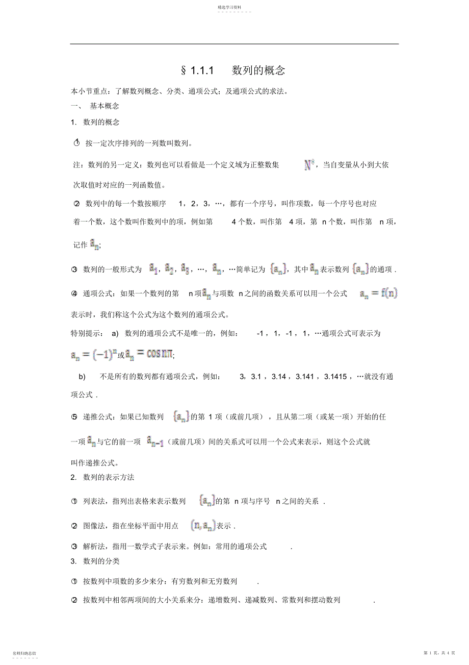 2022年高二数学同步训练：1.4《数列的概念知识总结及例题讲解》_第1页