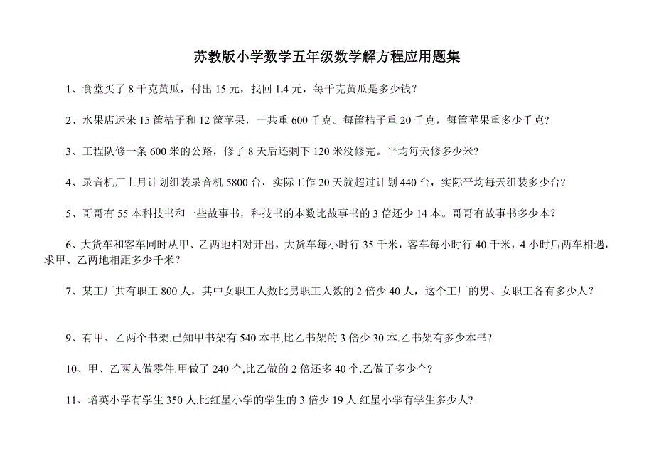 苏教版小学五年级数学解方程应用题集_第1页