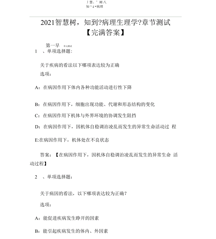 2020智慧树知到《病理生理学》章节测试完整_第1页