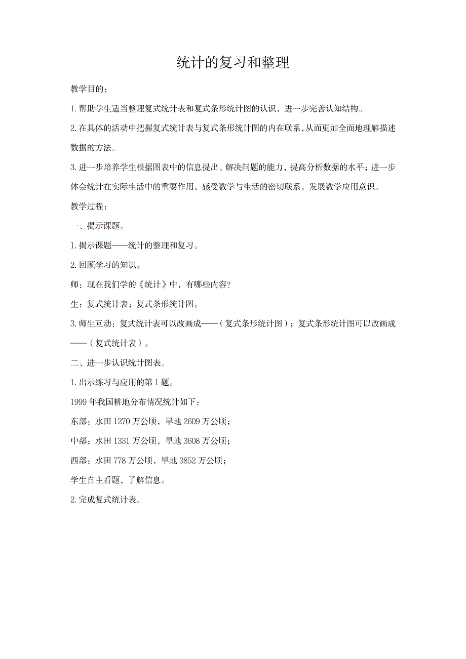 统计的复习和整理教案_中学教育-中考_第1页