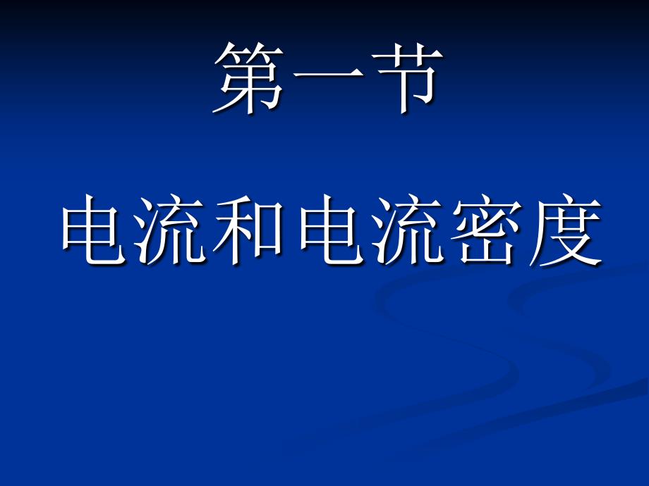 大学物理课件：10-1 电流和电流密度_第4页