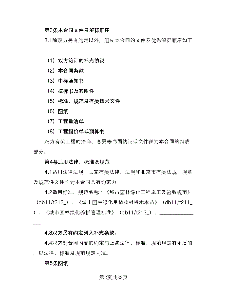 绿化工程合同书模板（三篇）.doc_第2页