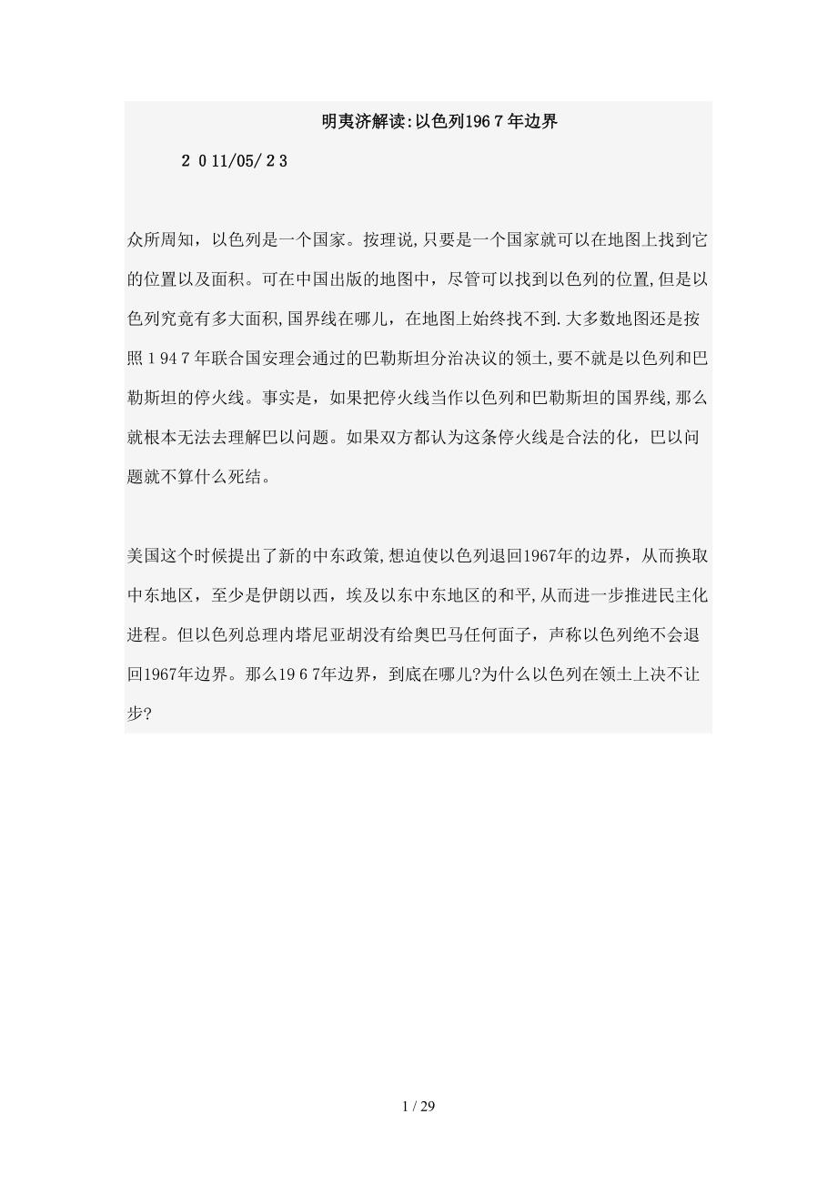 明夷济解读：1967年巴以边界_第1页