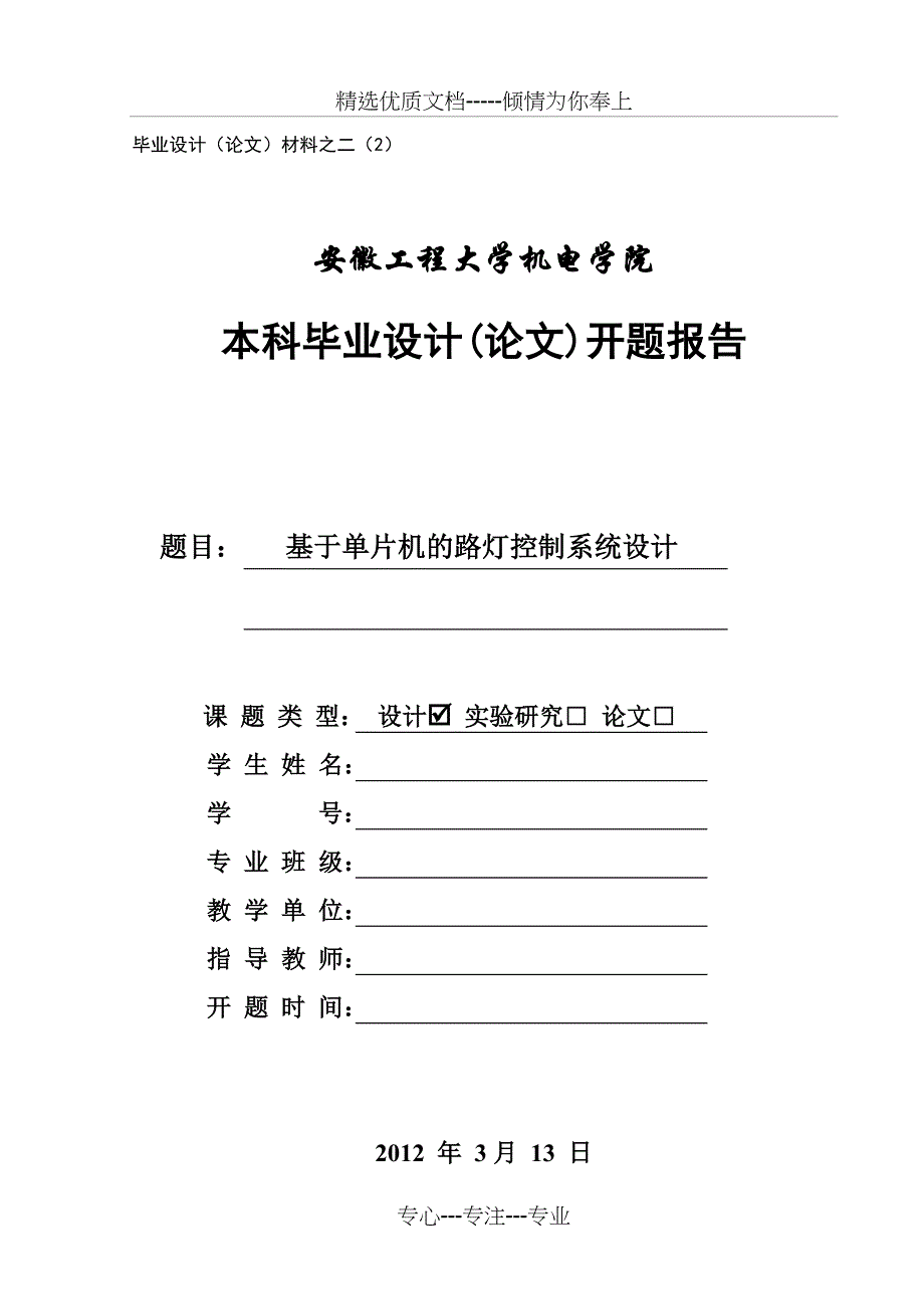 基于单片机的路灯控制系统设计开题报告(共19页)_第1页