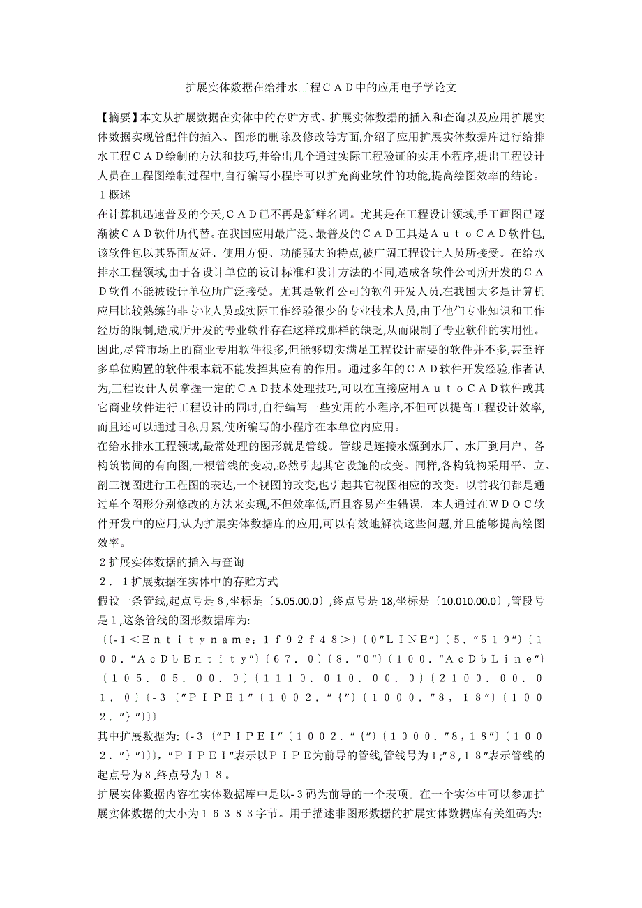 扩展实体数据在给排水工程ＣＡＤ中的应用电子学论文_第1页