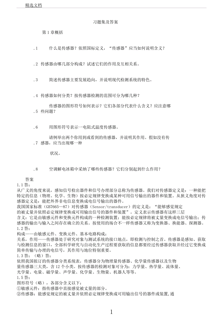 吴建平传感器习题集及.docx_第1页