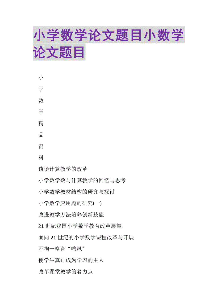 2023年小学数学论文题目小数学论文题目.DOC_第1页