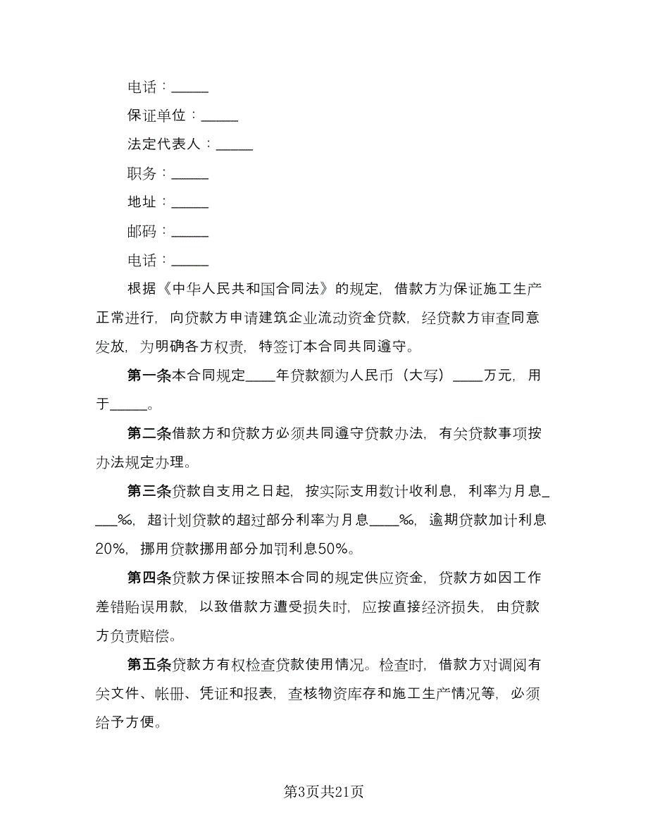 公司与公司借款合同参考样本（七篇）_第3页