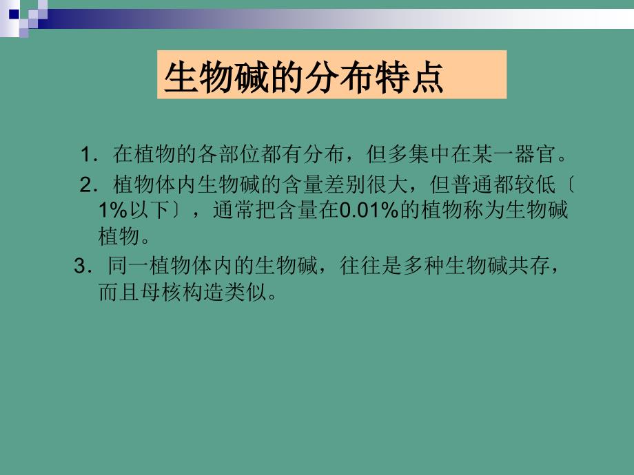 中药化学第十章生物碱ppt课件_第3页