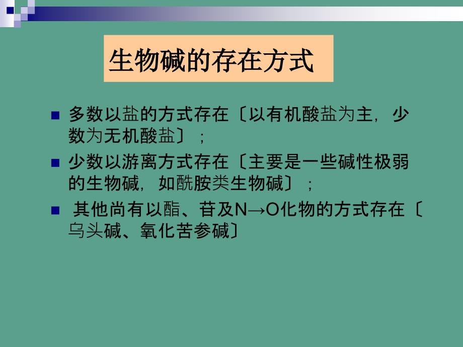 中药化学第十章生物碱ppt课件_第4页