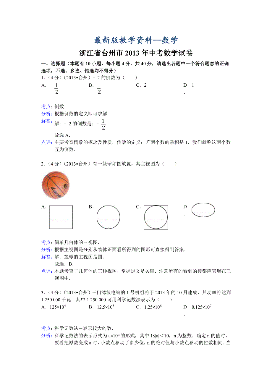 【最新版】浙江省台州市中考数学试卷及答案Word解析版_第1页